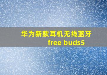 华为新款耳机无线蓝牙free buds5